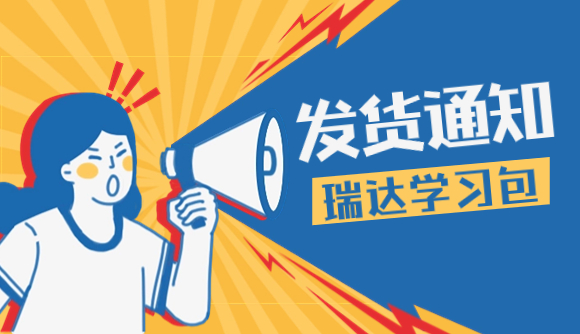 2024学习包发货通知!