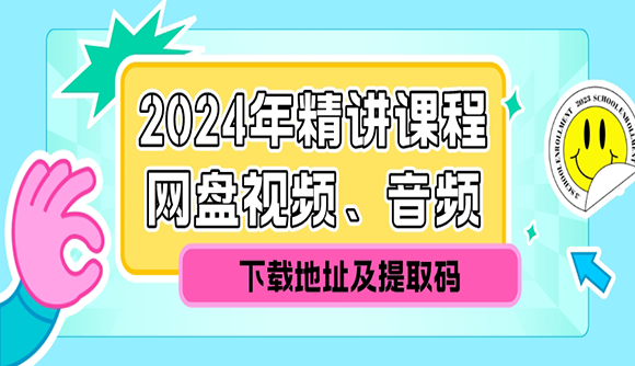 2024年精讲课程网盘视频、音频下载地址及提取码