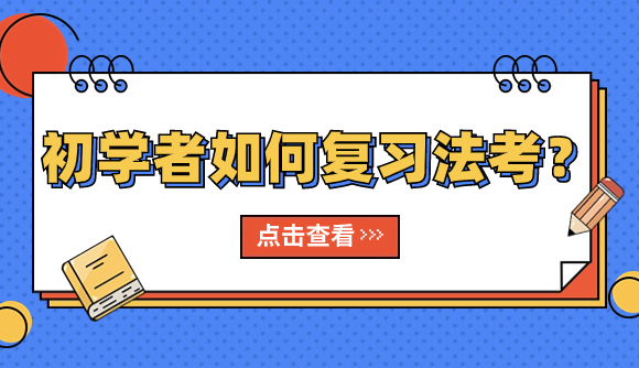 初学者如何复习法考?