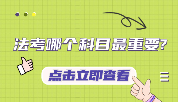 法考哪个科目最重要?
