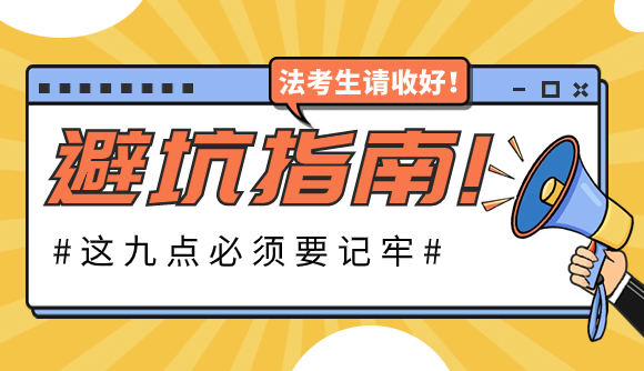 法考备考避坑指南