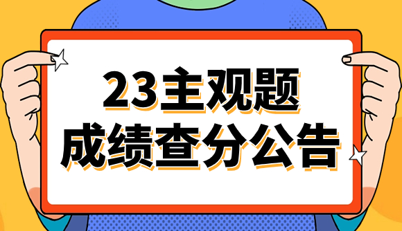 23法考主观题成绩查分公告