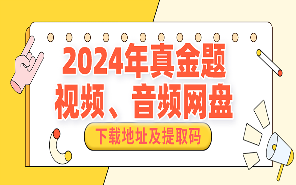 2024年真金题课程网盘视频、音频下载地址及提取码