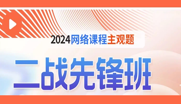 24主观题，二战先锋班!
