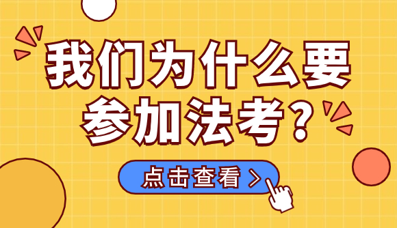 我们为什么要参加法考?