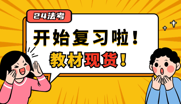 小白必看!法考备考教材推荐!