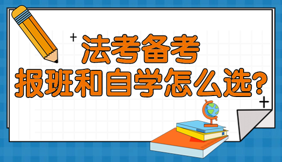 法考备考，报班和自学怎么选?