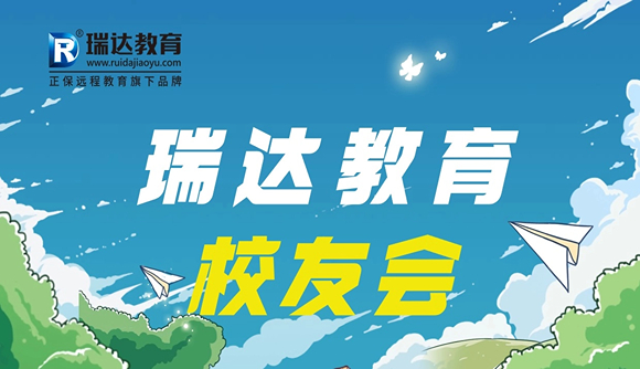 瑞达教育校友会,欢迎校友回家!