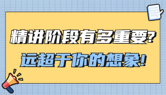 精讲阶段有多重要?远超于你的想象!
