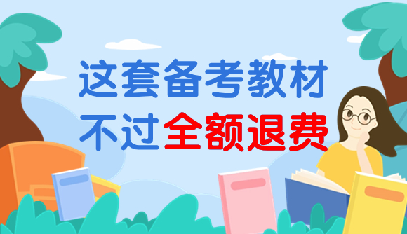 这套学习包,不过退费!