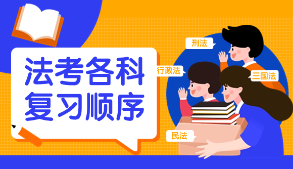 法考备考各科复习顺序推荐