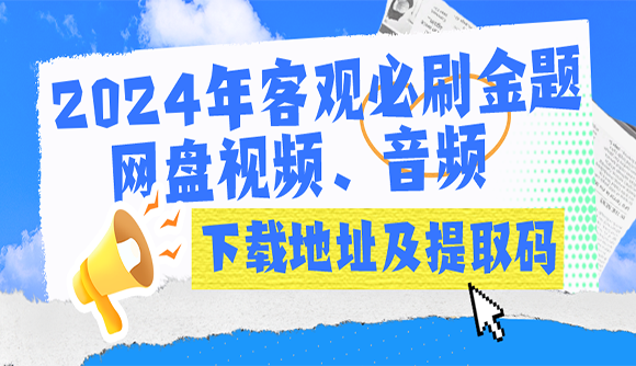 2024年客观必刷金题课程网盘视频、音频下载地址及提取码