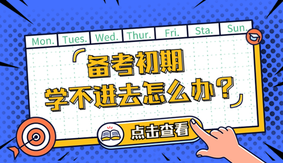 备考初期，学不进去怎么办?