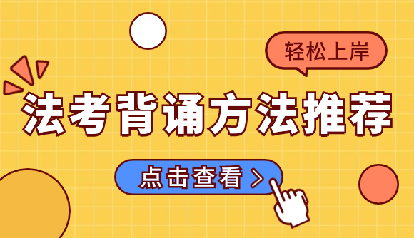 法考背诵方法推荐!