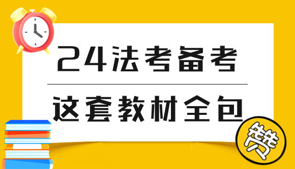 24法考备考，这套教材全包了!