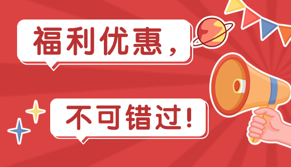 这波优惠,千万别错过!