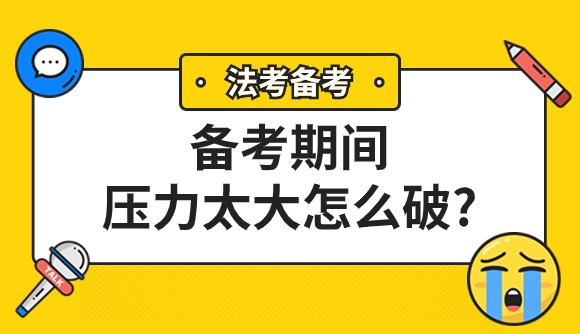 备考期间压力太大怎么办?