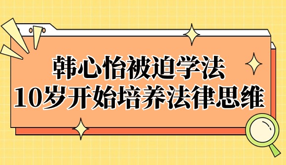 韩心怡被迫学法?10岁开始培养法律思维