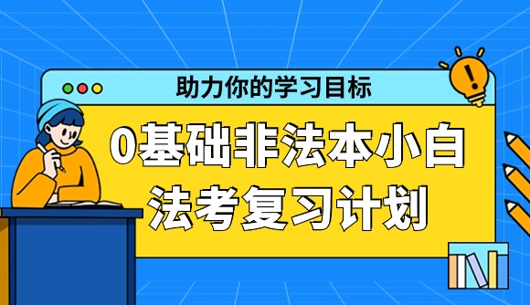 小白0基础自学?这个计划适合你!