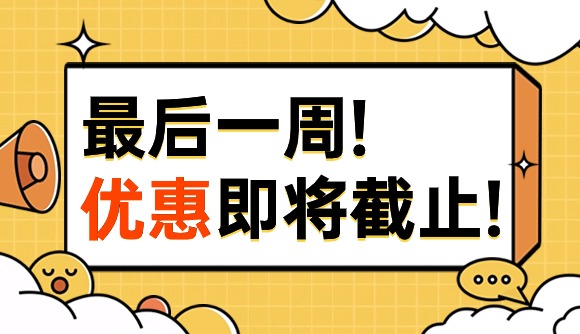 最后一周!优惠即将截止!