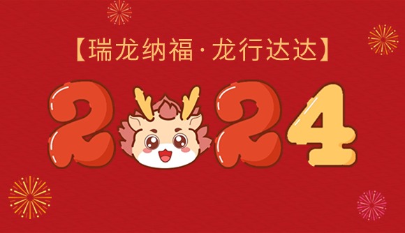 【瑞龙纳福,龙行达达】