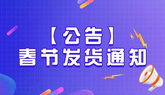 【公告】春节发货通知