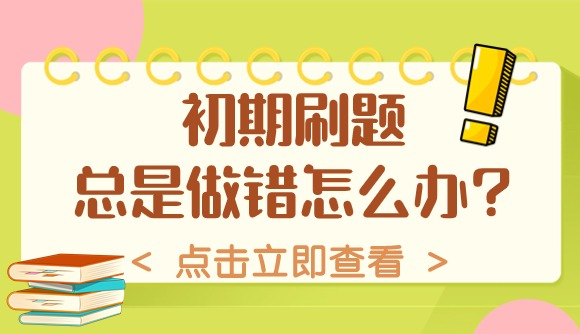 初期刷题经常错?心态是关键!