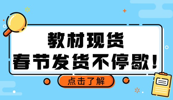 教材现货~春节发货不停歇!