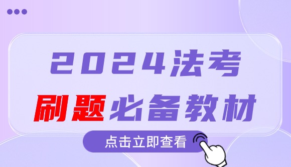 24法考备考,这套题很重要!
