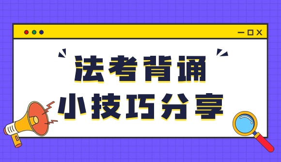 法考背诵小技巧分享