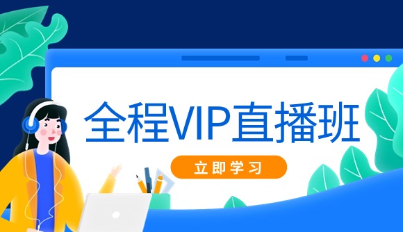 【e学网课】24全程VIP直播班