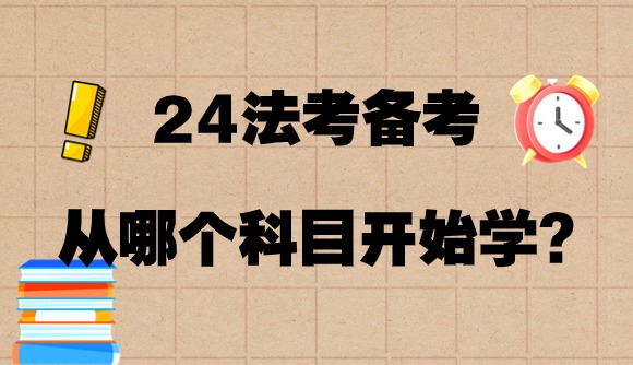 法考备考，从哪个科目开始学起?