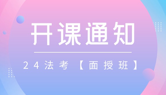 【面授班】即将开课!各分校同步直播!