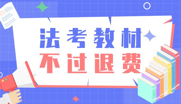 24备考教材，不过全额退费!