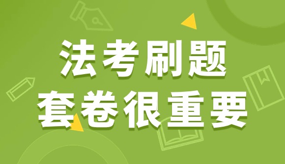 法考刷题?套卷很重要!