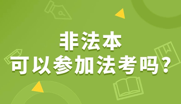 非法本可以参加法考吗?