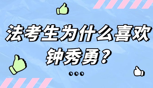 法考生为什么喜欢钟秀勇?