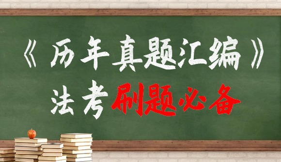法考刷题利器!人手一套必备!