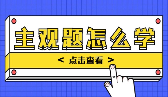 主观题怎么学?看完这篇你就懂了!