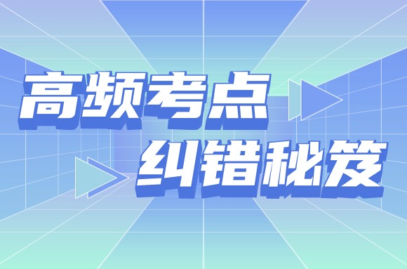24法考高频考点纠错秘笈!