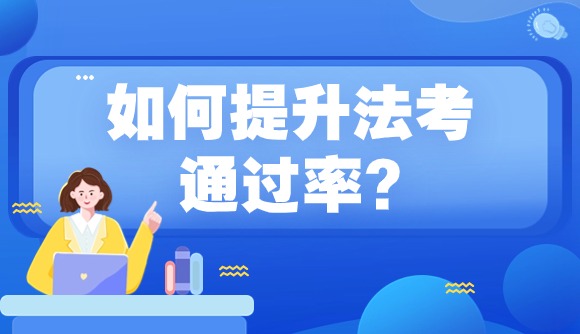 如何提升法考通过率?