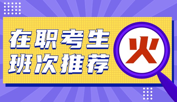 在职考生班次推荐!