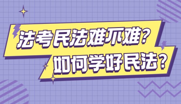 法考民法难不难?如何学好民法?
