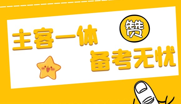 主客一体，备考无忧!