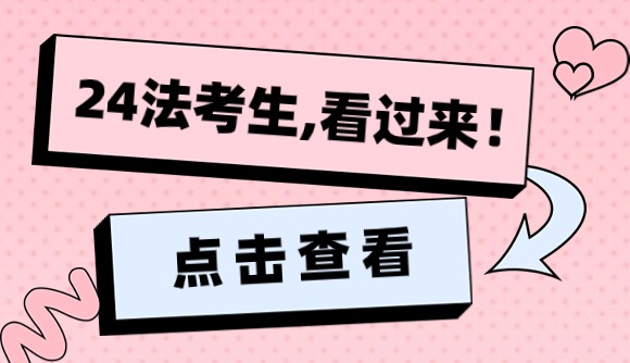 24法考生,看过来!