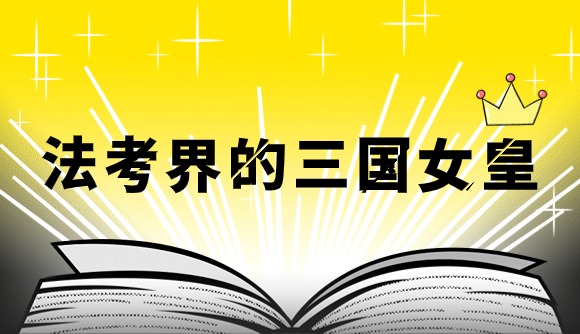 法考界的三国女皇
