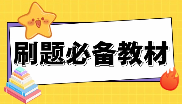 法考历年真题,这套教材必备!