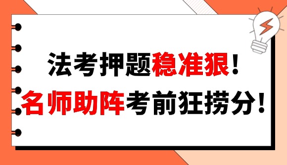 法考押题稳准狠!名师助阵考前狂捞分!