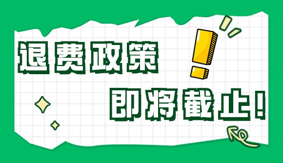 不过退费政策，即将截止!