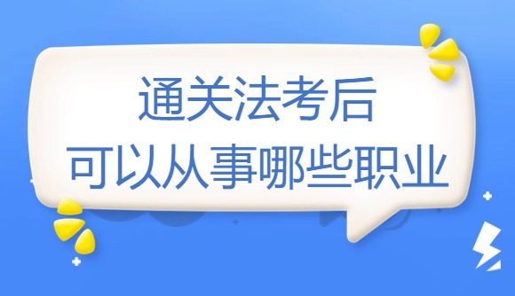 通关法考后，可以从事哪些职业?